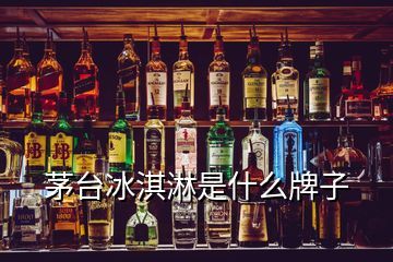 茅台冰淇淋的行业定位与凌仕效应的核心解析